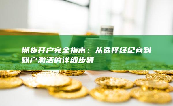 从选择经纪商到账户激活的详细步骤