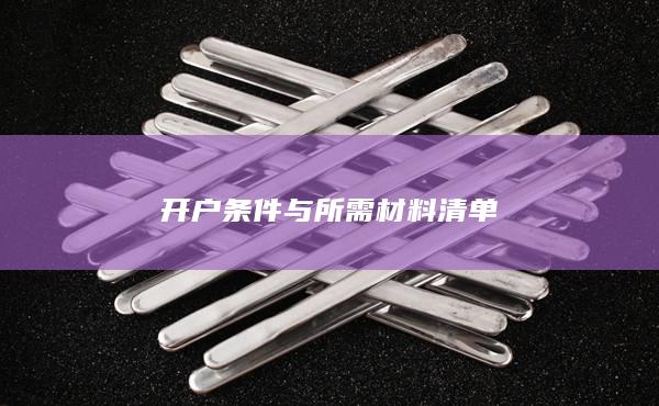 开户条件与所需材料清单