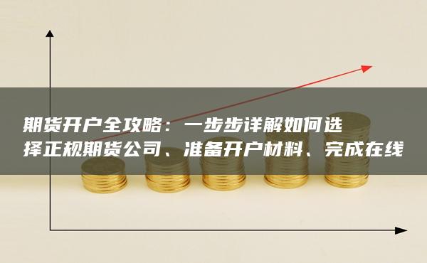 准备开户材料