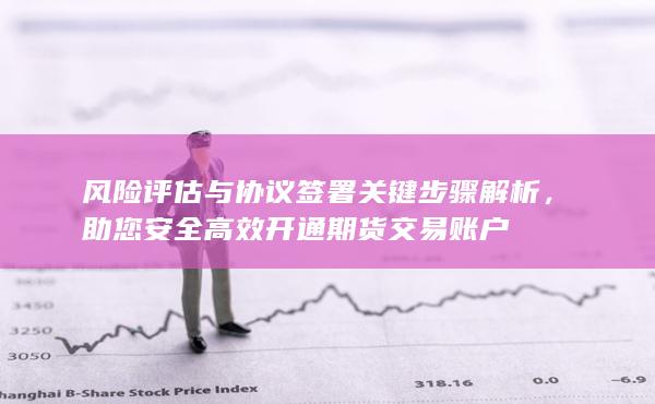 助您安全高效开通期货交易账户