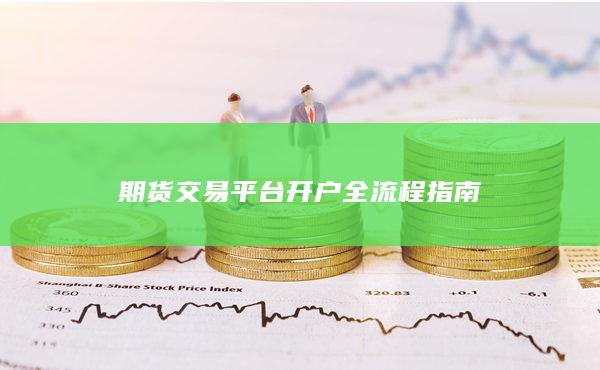 期货交易平台开户全流程指南
