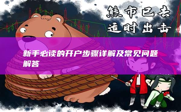 新手必读的开户步骤详解及常见问题解答
