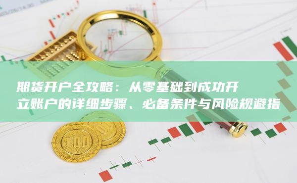 必备条件与风险规避指南