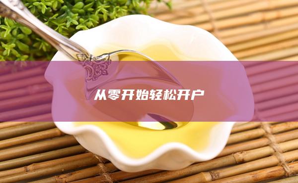 从零开始轻松开户