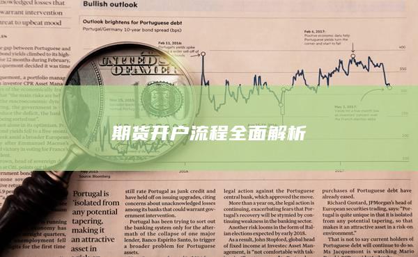 期货开户流程全面解析