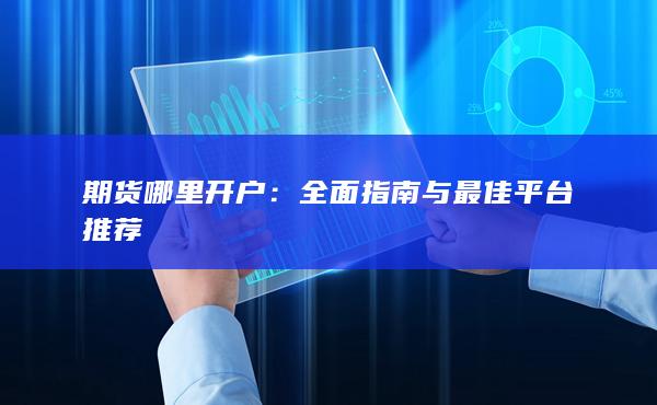 全面指南与最佳平台推荐