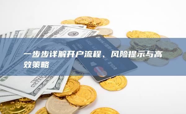 风险提示与高效策略