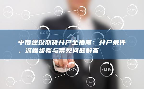 中信建投期货开户全指南