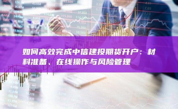 在线操作与风险管理