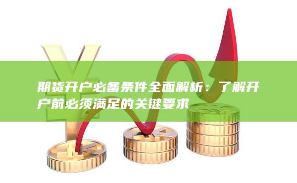 期货开户必备条件全面解析