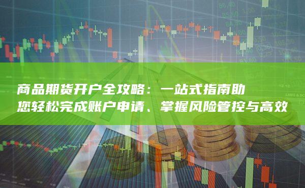 商品期货开户全攻略