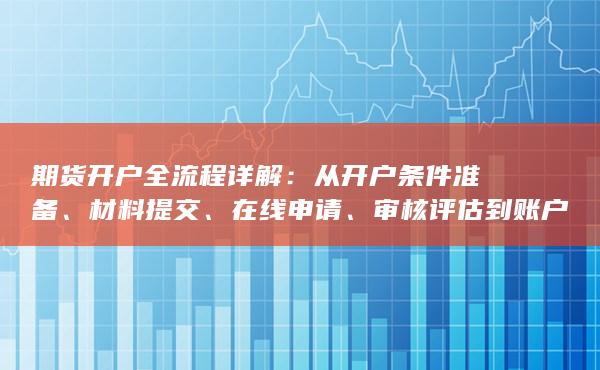 从开户条件准备