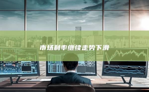 市场利率继续走势下滑