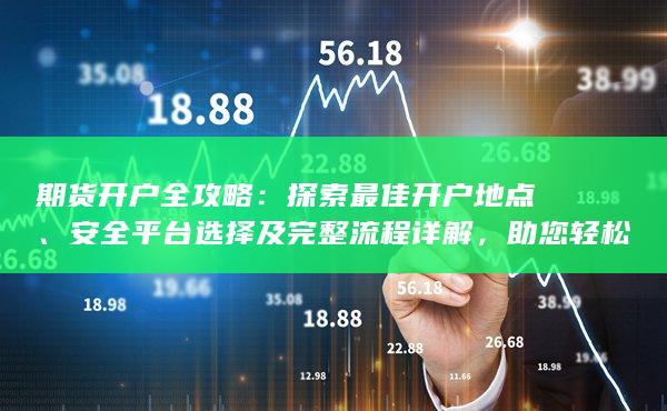 安全平台选择及完整流程详解