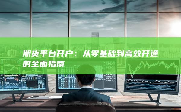 从零基础到高效开通的全面指南