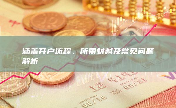 所需材料及常见问题解析