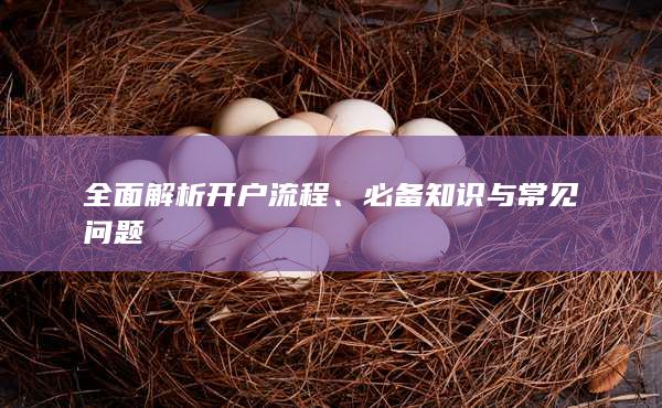 必备知识与常见问题