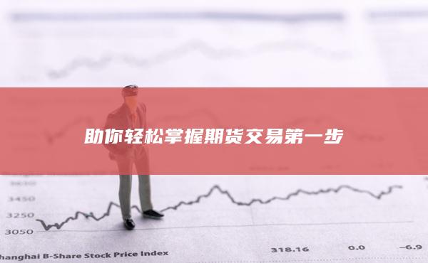 助你轻松掌握期货交易第一步