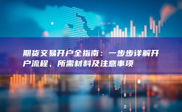 所需材料及注意事项