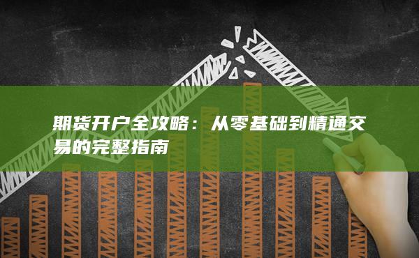 期货开户全攻略