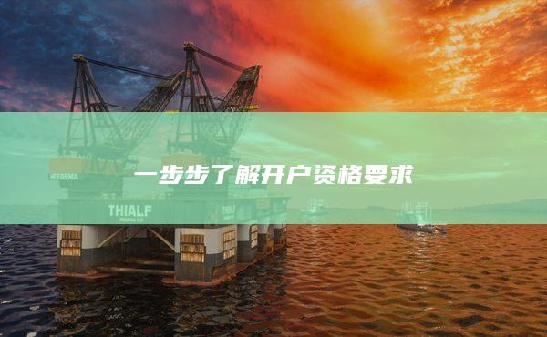 一步步了解开户资格要求