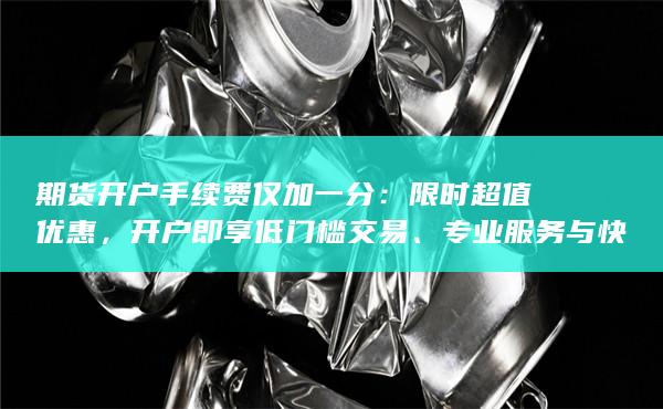 专业服务与快速办理