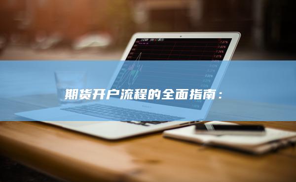 期货开户流程的全面指南