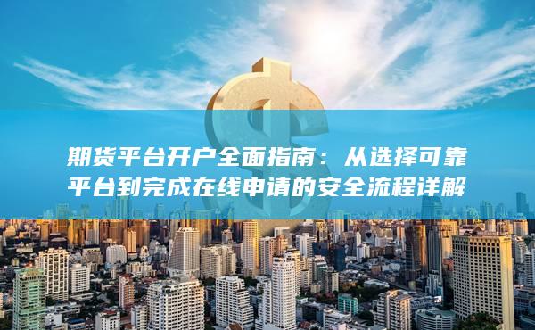 从选择可靠平台到完成在线申请的安全流程详解