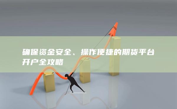 操作便捷的期货平台开户全攻略