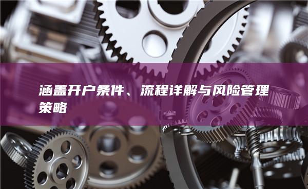 流程详解与风险管理策略