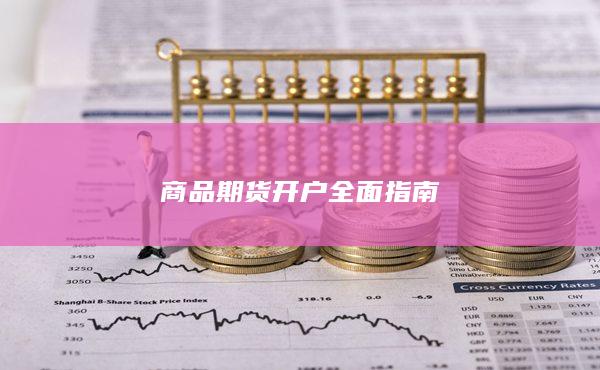 商品期货开户全面指南