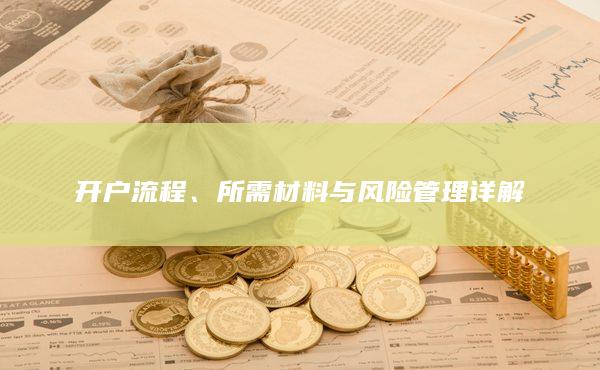 所需材料与风险管理详解