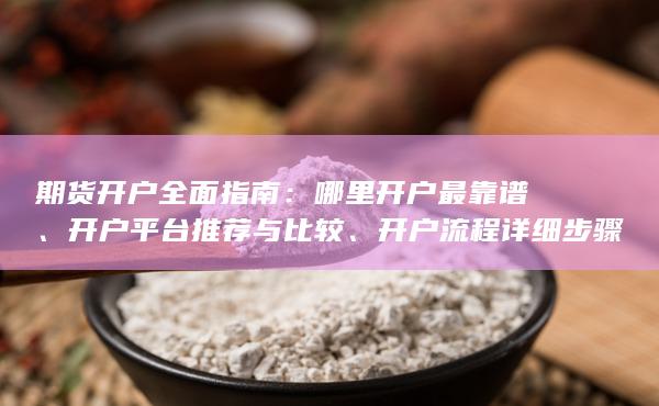 期货开户全面指南