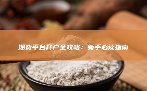 期货平台开户全攻略