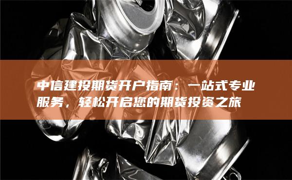 轻松开启您的期货投资之旅
