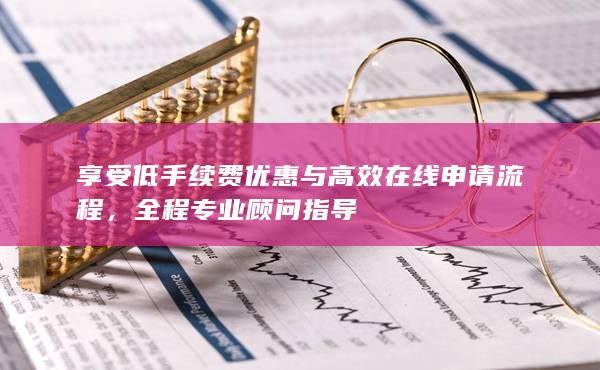 全程专业顾问指导