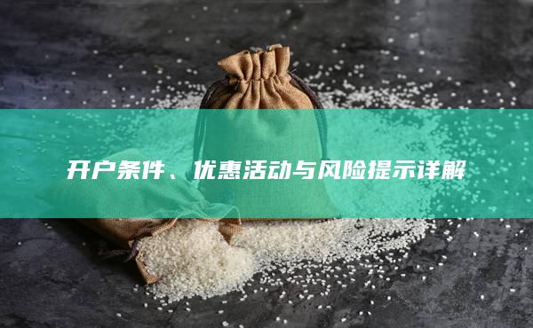 优惠活动与风险提示详解