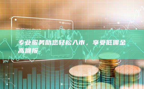 专业服务助您轻松入市