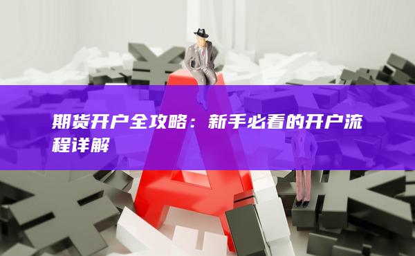 期货开户全攻略