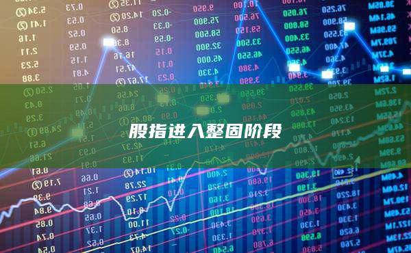 股指进入整固阶段
