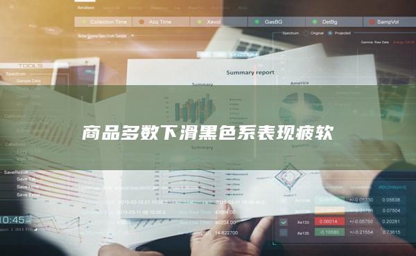 商品多数下滑