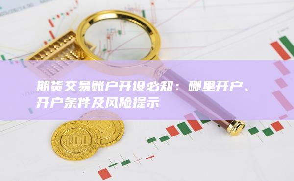 期货交易账户开设必知