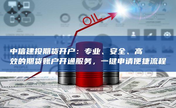 高效的期货账户开通服务