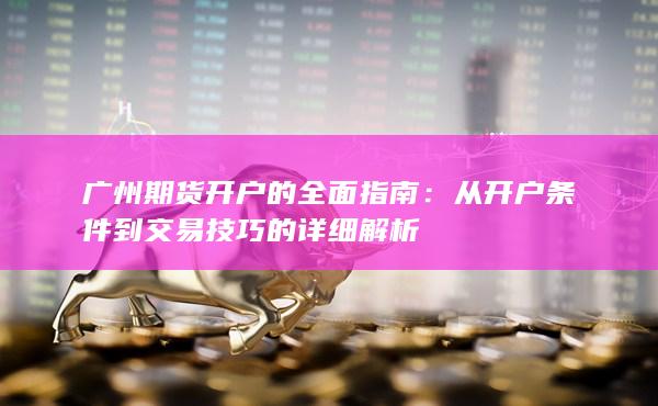 广州期货开户的全面指南