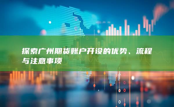 探索广州期货账户开设的优势