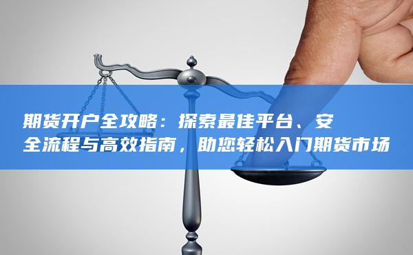 期货开户全攻略