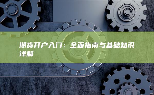 全面指南与基础知识详解