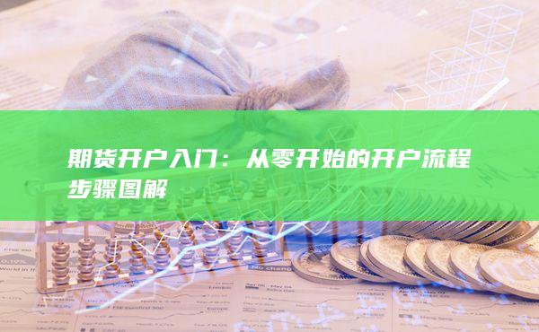 从零开始的开户流程步骤图解