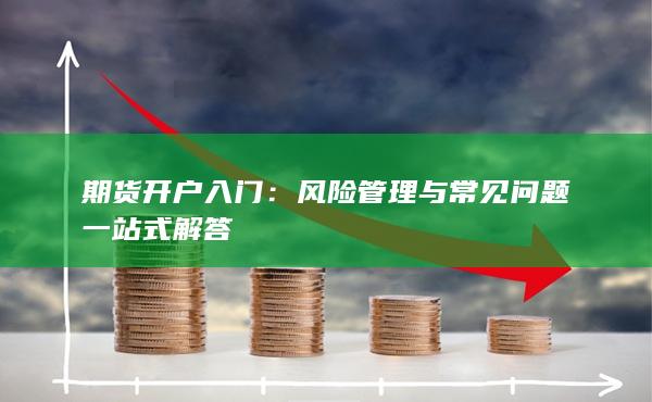 期货开户入门