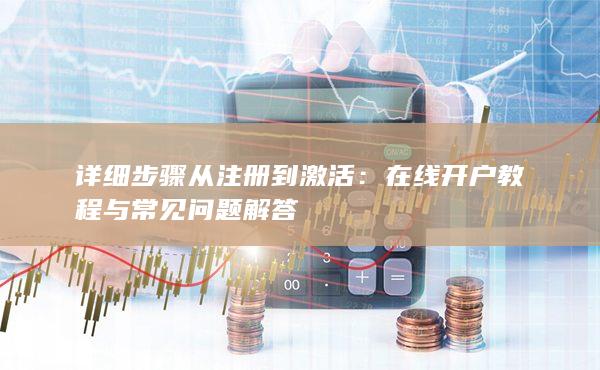 详细步骤从注册到激活